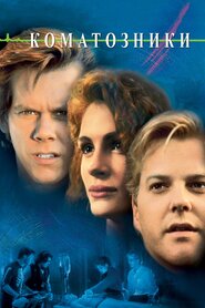 Коматозники (1990)