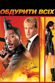 Обдурити всіх (2002)