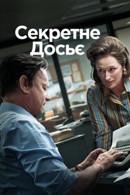 Секретне досьє (2017)
