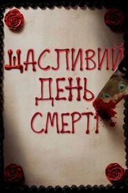 Щасливий день смерті (2017)