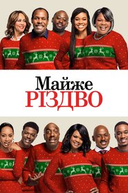 Майже Різдво (2016)