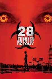 28 днів потому (2002)