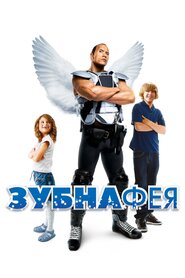 Зубна фея (2010)