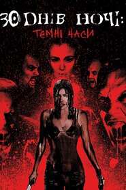 30 днів ночі: Темні часи (2010)