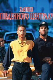 Хлопці по сусідству (1991)