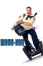 Герой супермаркету (2009)