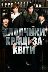 Хлопці кращі за квіти (2009)