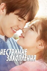 Нестримне захоплення (2016)