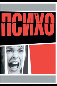 Психо (1960)