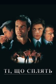 Сплячі (1996)