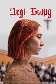 Леді-Птаха (2017)