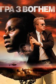 Гра з вогнем (2006)