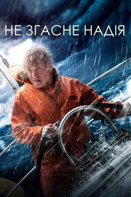 Усе втрачено (2013)