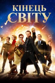 Кінець світу (2013)