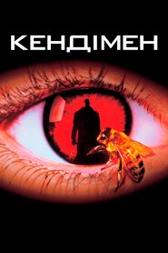 Кендімен (1992)