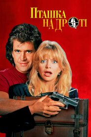 Пташка на дроті (1990)