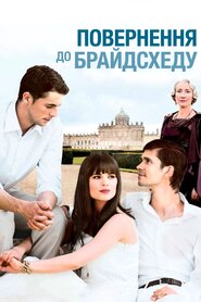 Повернення у Брайдсгед (2008)