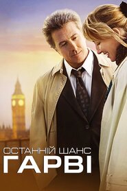 Останній шанс Гарві (2008)