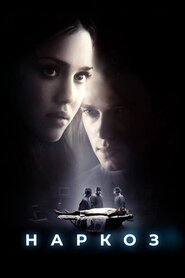 Наркоз (2007)