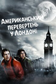 Американський перевертень у Лондоні (1981)
