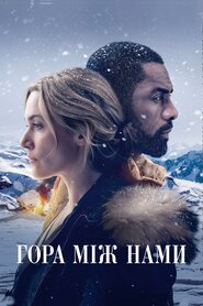 Гора між нами (2017)