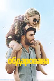 Обдарована (2017)
