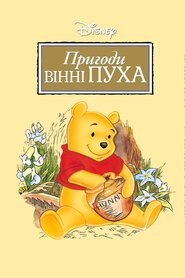 Пригоди Вінні Пуха (1977)