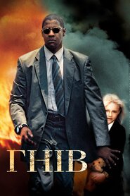 Гнів (2004)