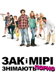 Зак і Мірі знімають порно (2008)