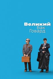Великий Бак Говард (2008)