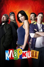 Клерки 2 (2006)