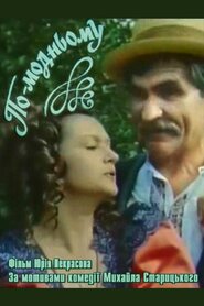 По-модньому (1992)