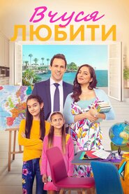 Вчуся любити (2023)