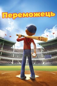 Переможець (2006)