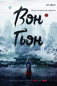 Вонґьон (2025)
