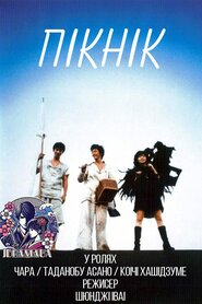 Пікнік (1996)