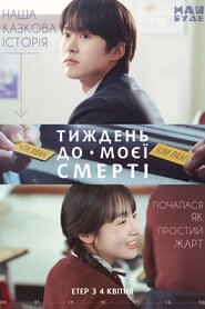 Тиждень до моєї смерті (2025)
