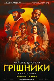 Грішники