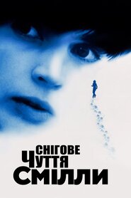 Сніжне почуття Смілли (1997)
