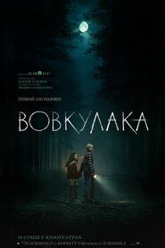 Вовкулака (2025)
