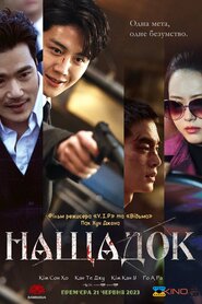 Нащадок (2023)