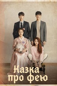 Казка про фею (2018)