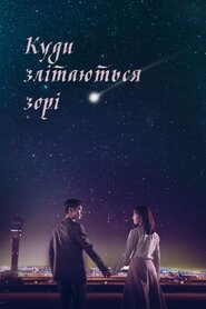Куди злітаються зорі (2018)