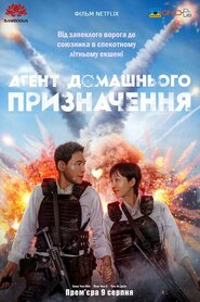 Агент домашнього призначення (2024)