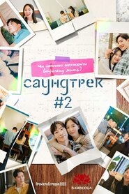 Саундтрек #2 (2023)