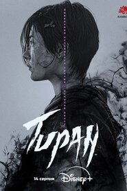 Тиран (2024)