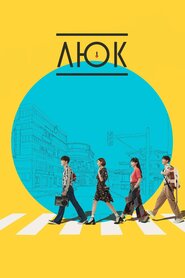 Люк (2017)