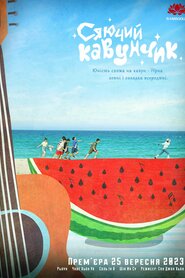 Сяючий Кавунчик (2023)