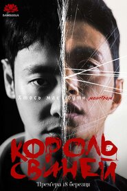 Король свиней (2022)