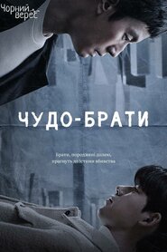 Чудо-брати (2023)